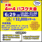 【東大阪店】6月29日(日)　日曜日18時～　初中級者向け大会❗️エントリー開始❗️🏀